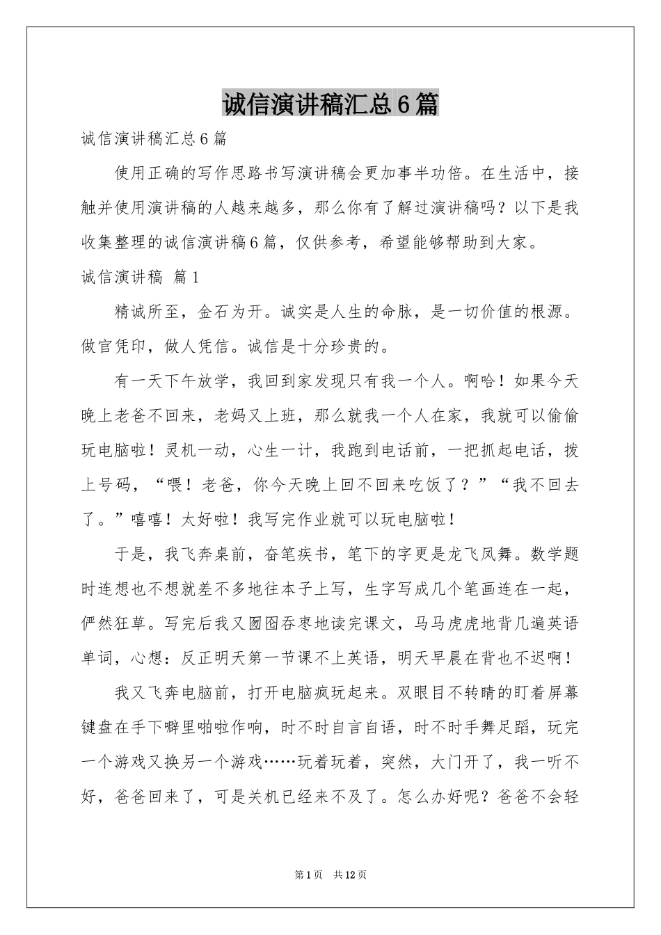 诚信演讲稿汇总6篇_第1页