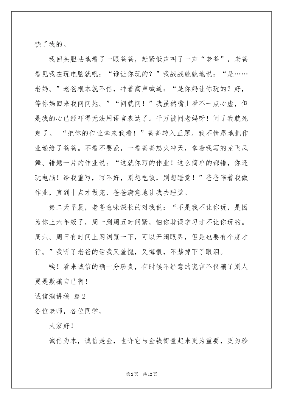 诚信演讲稿汇总6篇_第2页