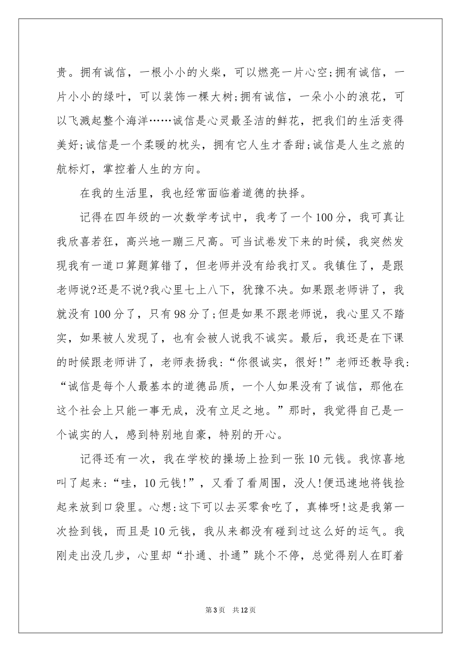 诚信演讲稿汇总6篇_第3页