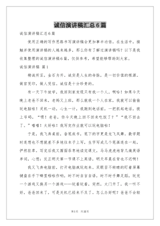 诚信演讲稿汇总6篇