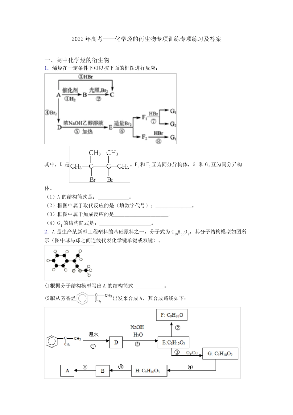 2022年高考——化学烃的衍生物专项训练专项练习及答案_第1页