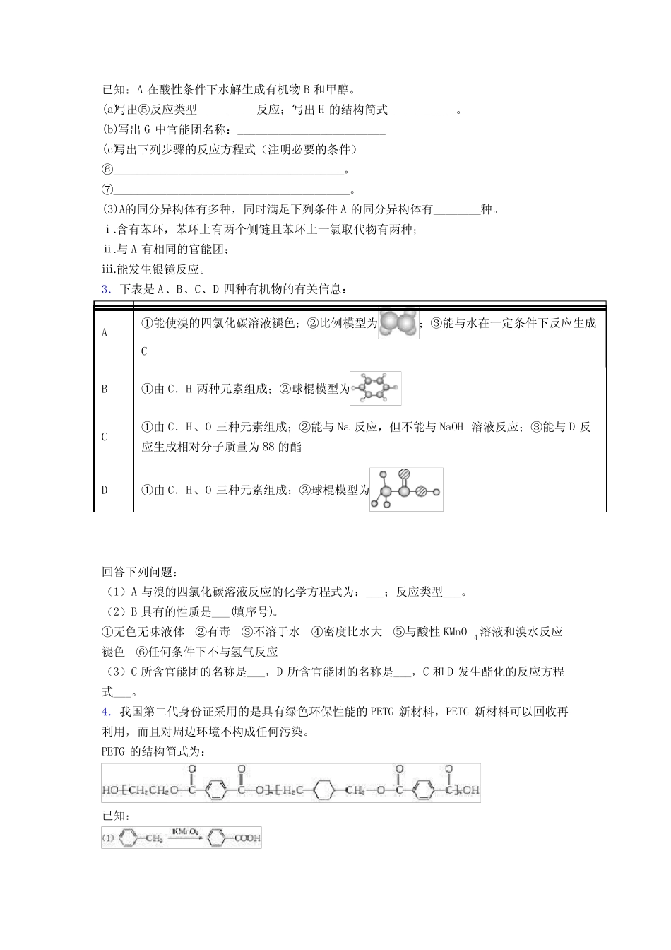 2022年高考——化学烃的衍生物专项训练专项练习及答案_第2页
