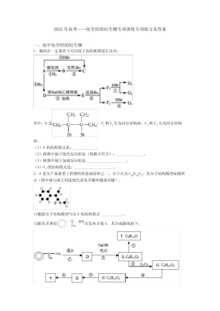 2022年高考——化学烃的衍生物专项训练专项练习及答案