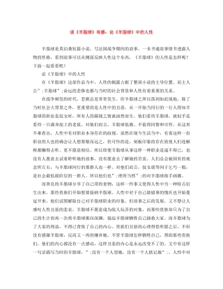 读《羊脂球》有感论《羊脂球》中的人性