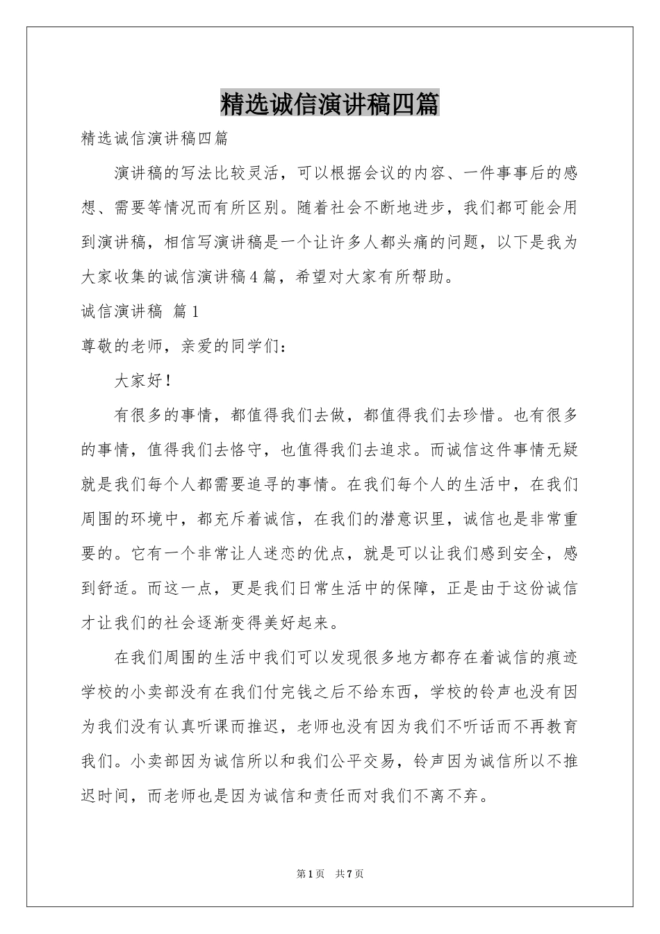 诚信演讲稿四篇_第1页