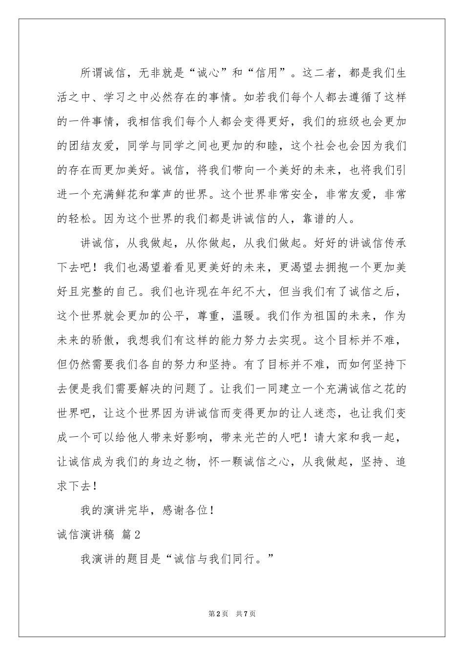 诚信演讲稿四篇_第2页