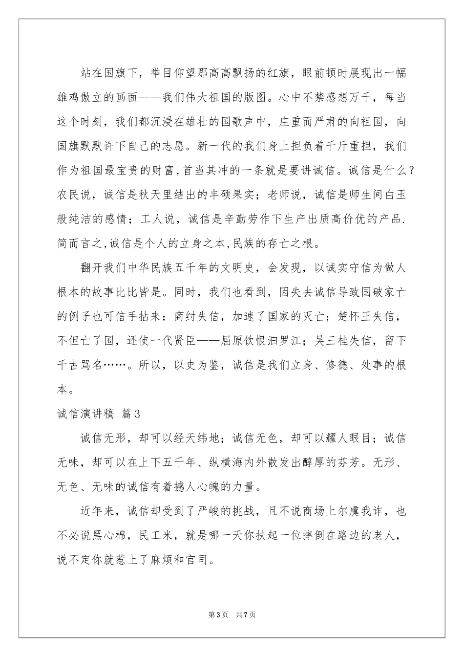 诚信演讲稿四篇_第3页