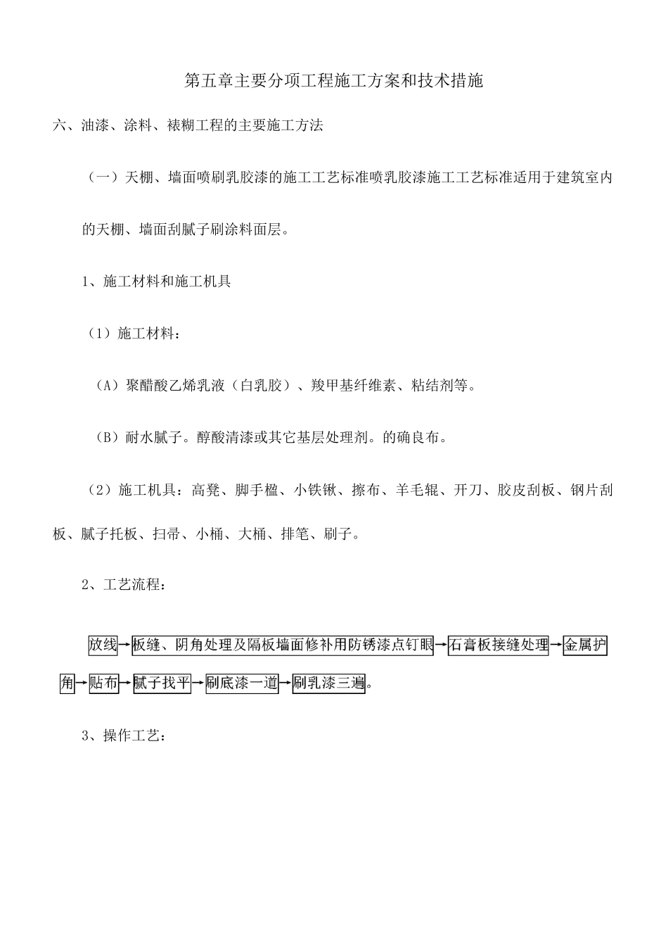 天棚、墙面喷刷乳胶漆的施工工艺标准_第2页