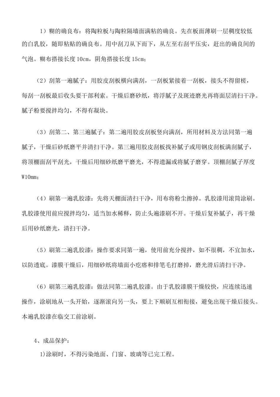 天棚、墙面喷刷乳胶漆的施工工艺标准_第3页