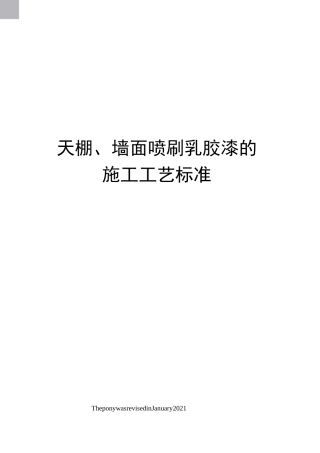 天棚、墙面喷刷乳胶漆的施工工艺标准