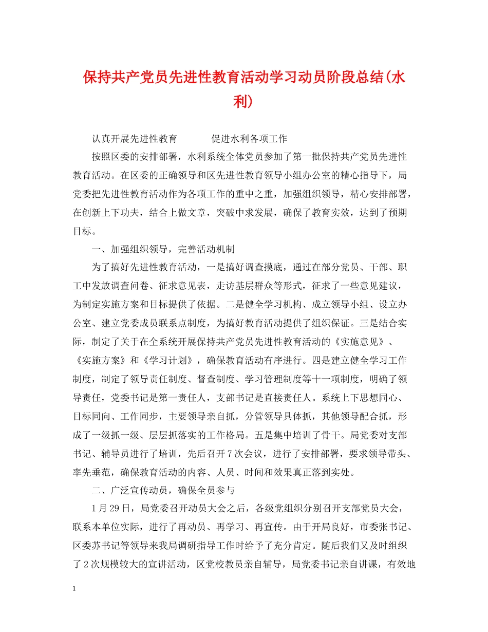 保持共产党员先进性教育活动学习动员阶段总结水利)_第1页