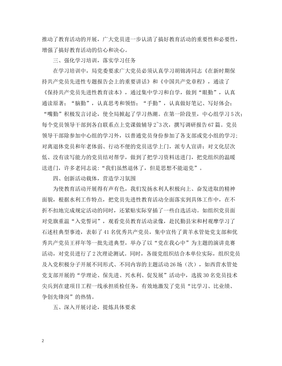 保持共产党员先进性教育活动学习动员阶段总结水利)_第2页