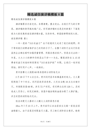 诚信演讲稿模板8篇