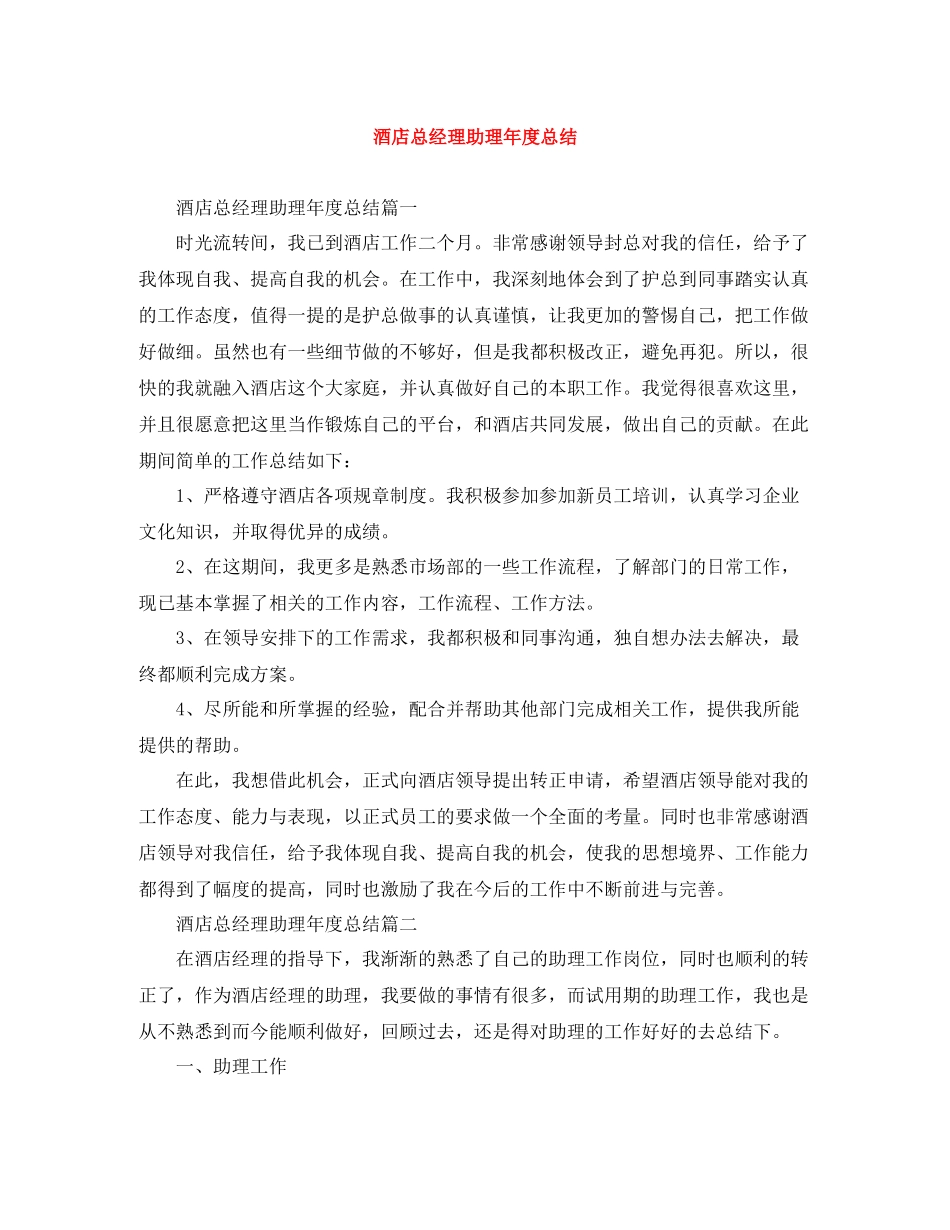 酒店总经理助理年度总结_第1页