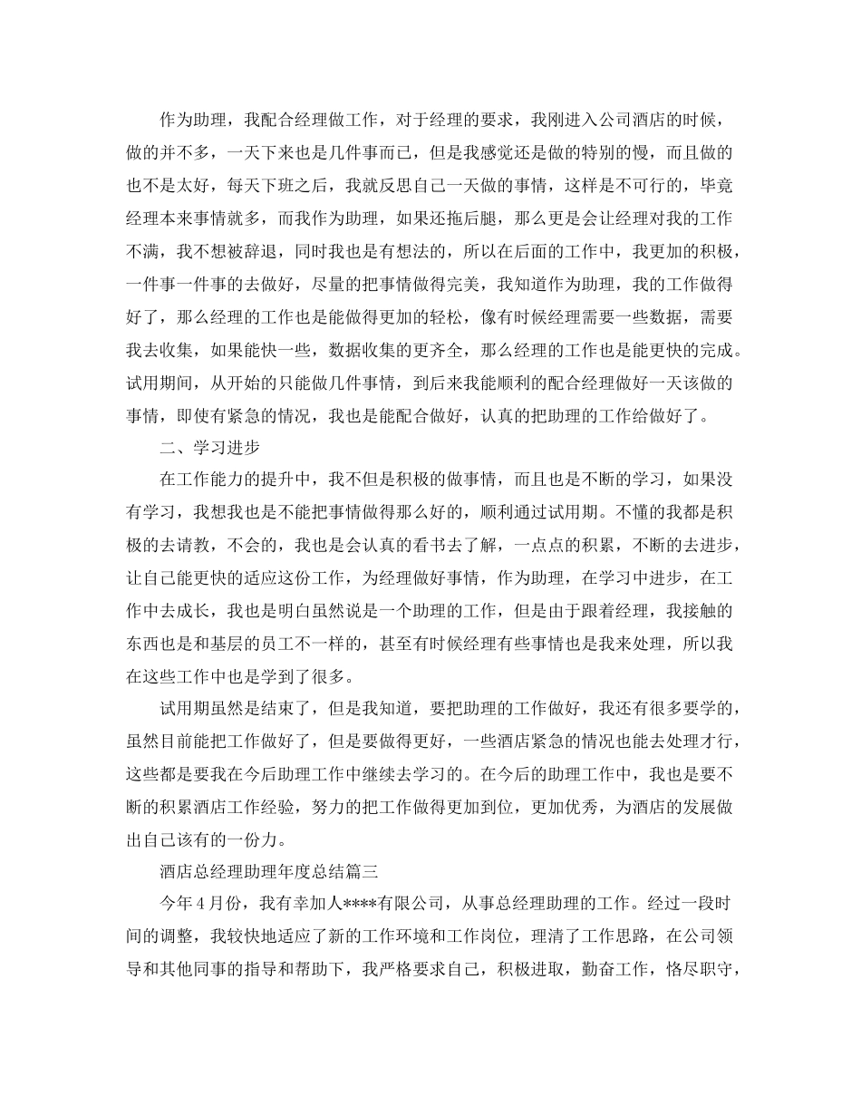 酒店总经理助理年度总结_第2页