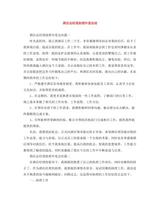 酒店总经理助理年度总结