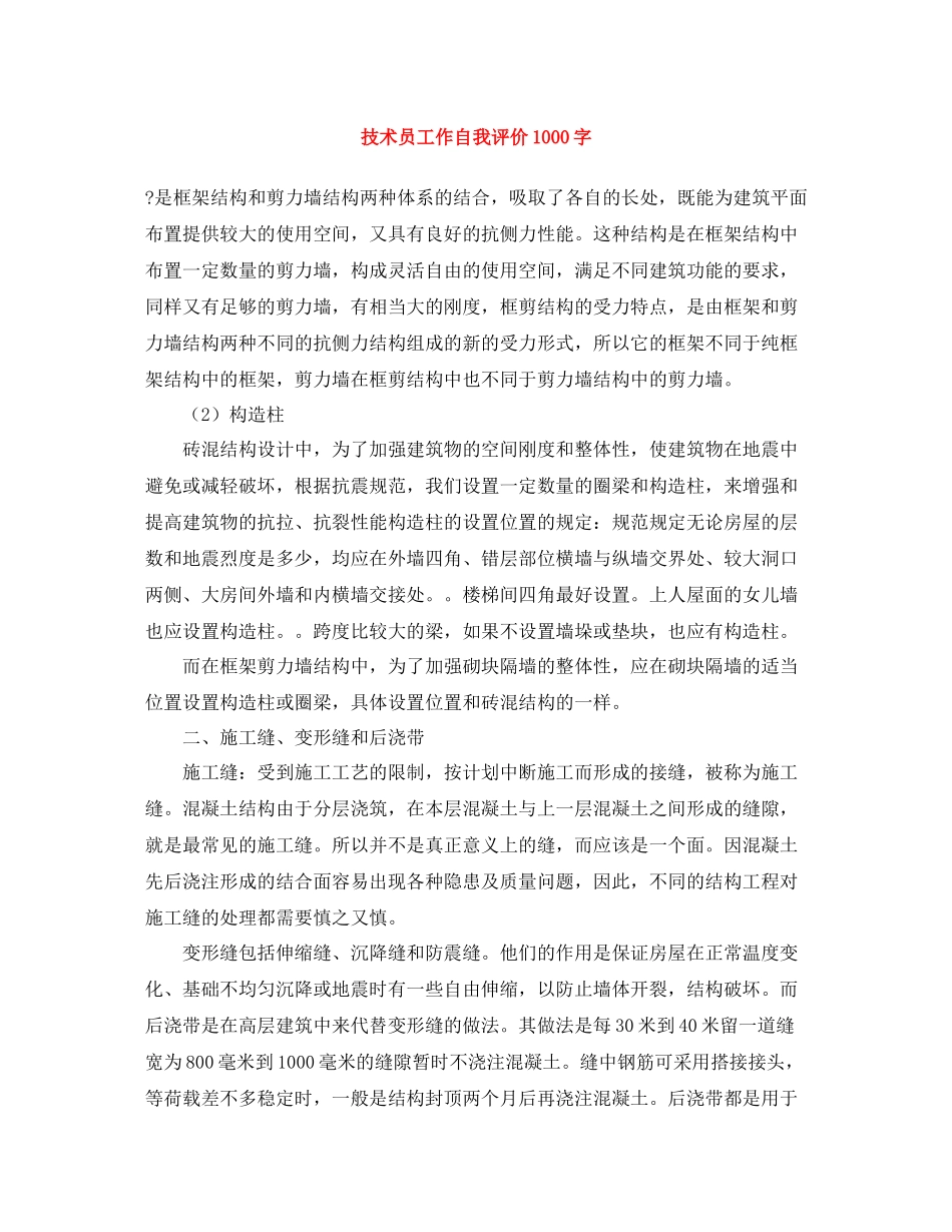 技术员工作自我评价1000字_第1页