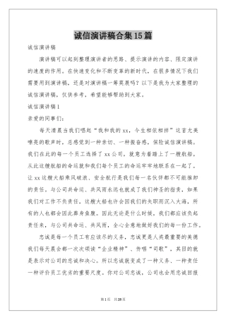 诚信演讲稿合集15篇