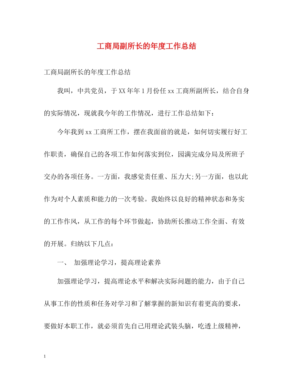 工商局副所长的年度工作总结_第1页