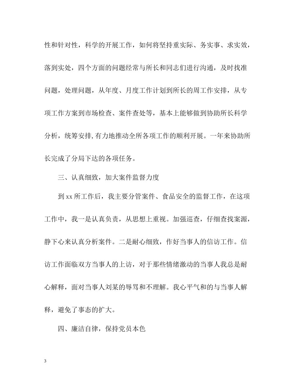 工商局副所长的年度工作总结_第3页
