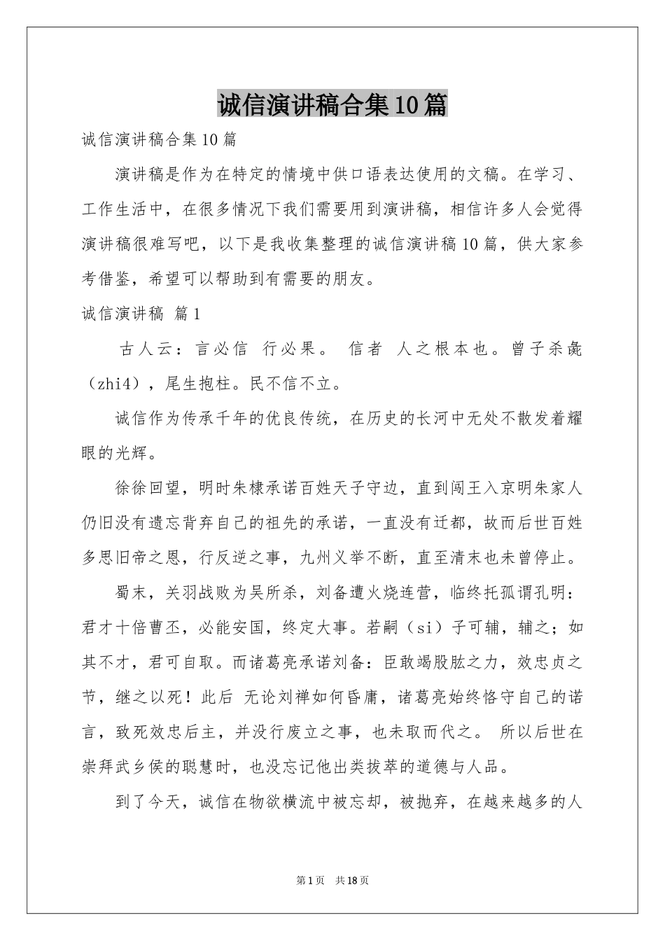 诚信演讲稿合集10篇_第1页