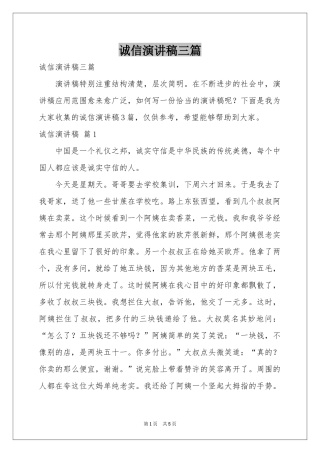 诚信演讲稿三篇