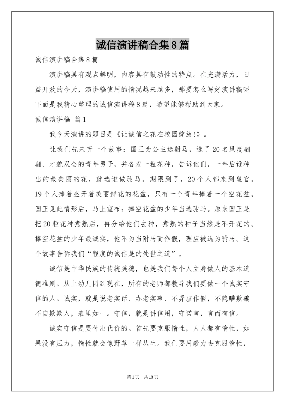 诚信演讲稿合集8篇_第1页