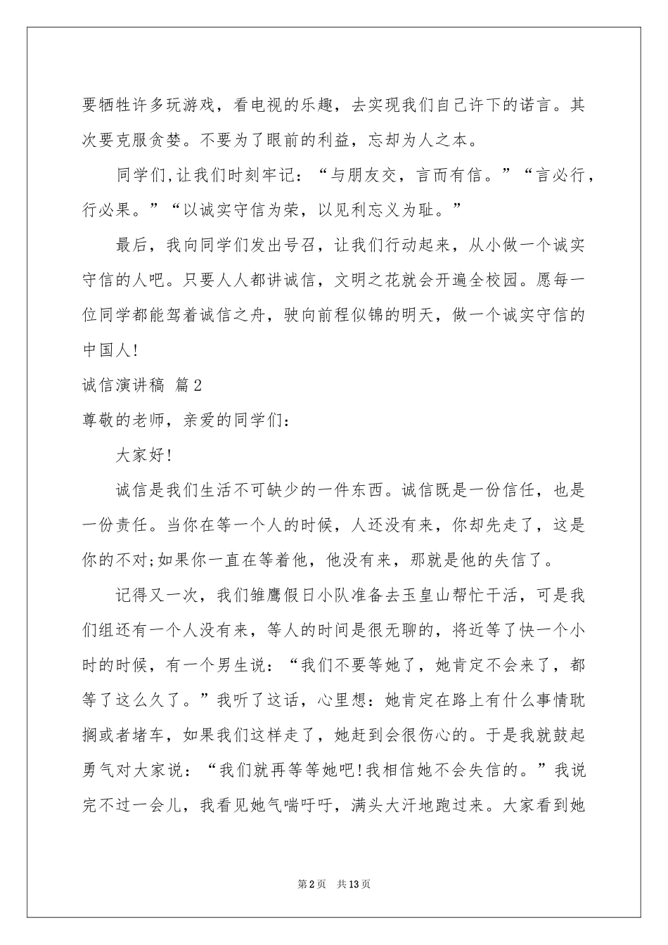 诚信演讲稿合集8篇_第2页