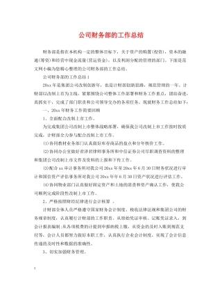 公司财务部的工作总结