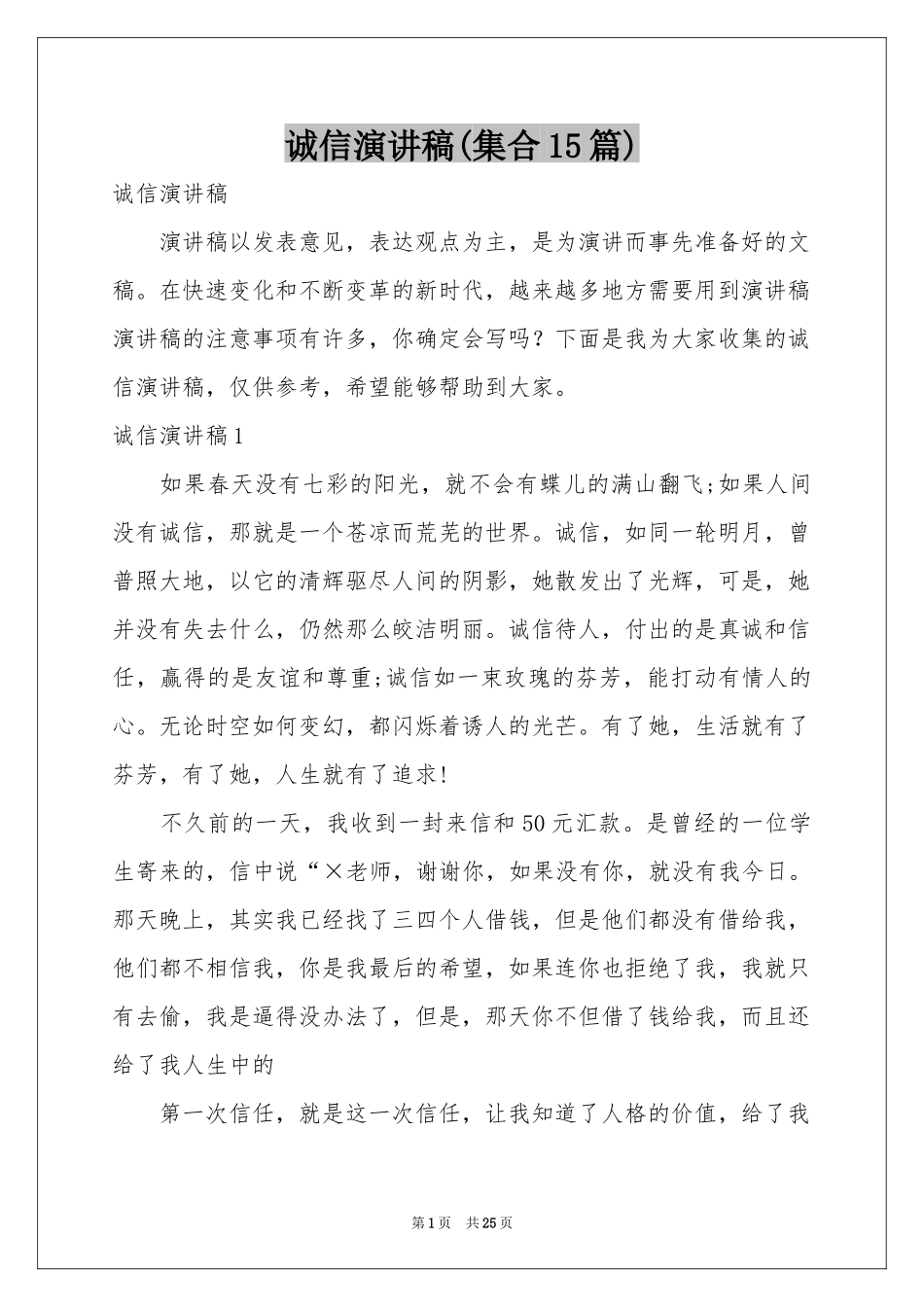 诚信演讲稿(集合15篇)_第1页