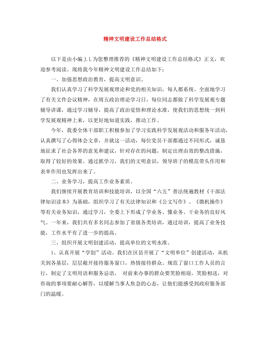 精神文明建设工作总结格式_第1页