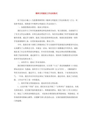 精神文明建设工作总结格式