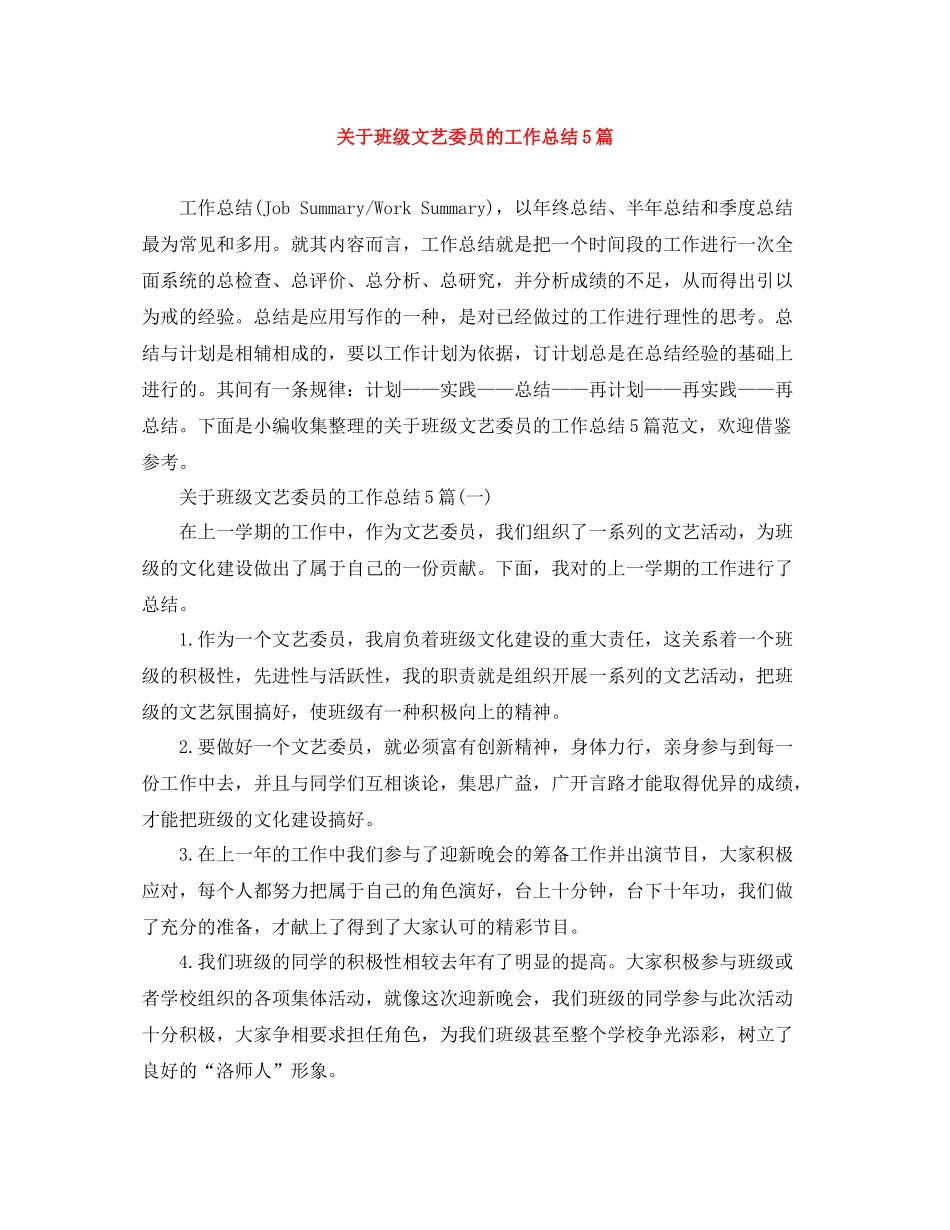 关于班级文艺委员的工作总结5篇_第1页