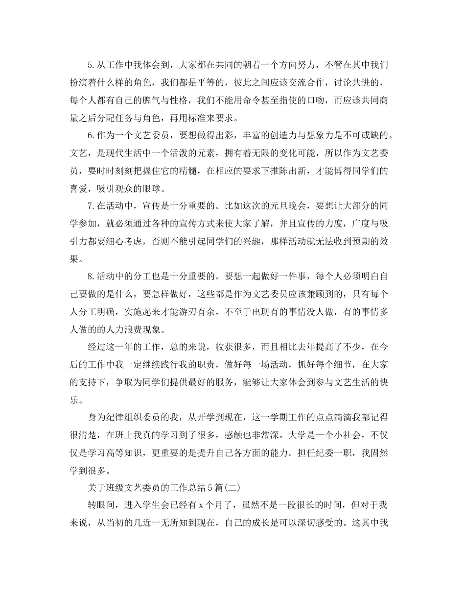关于班级文艺委员的工作总结5篇_第2页