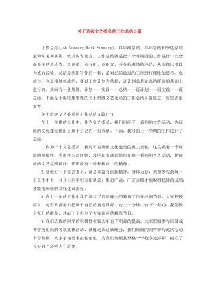 关于班级文艺委员的工作总结5篇