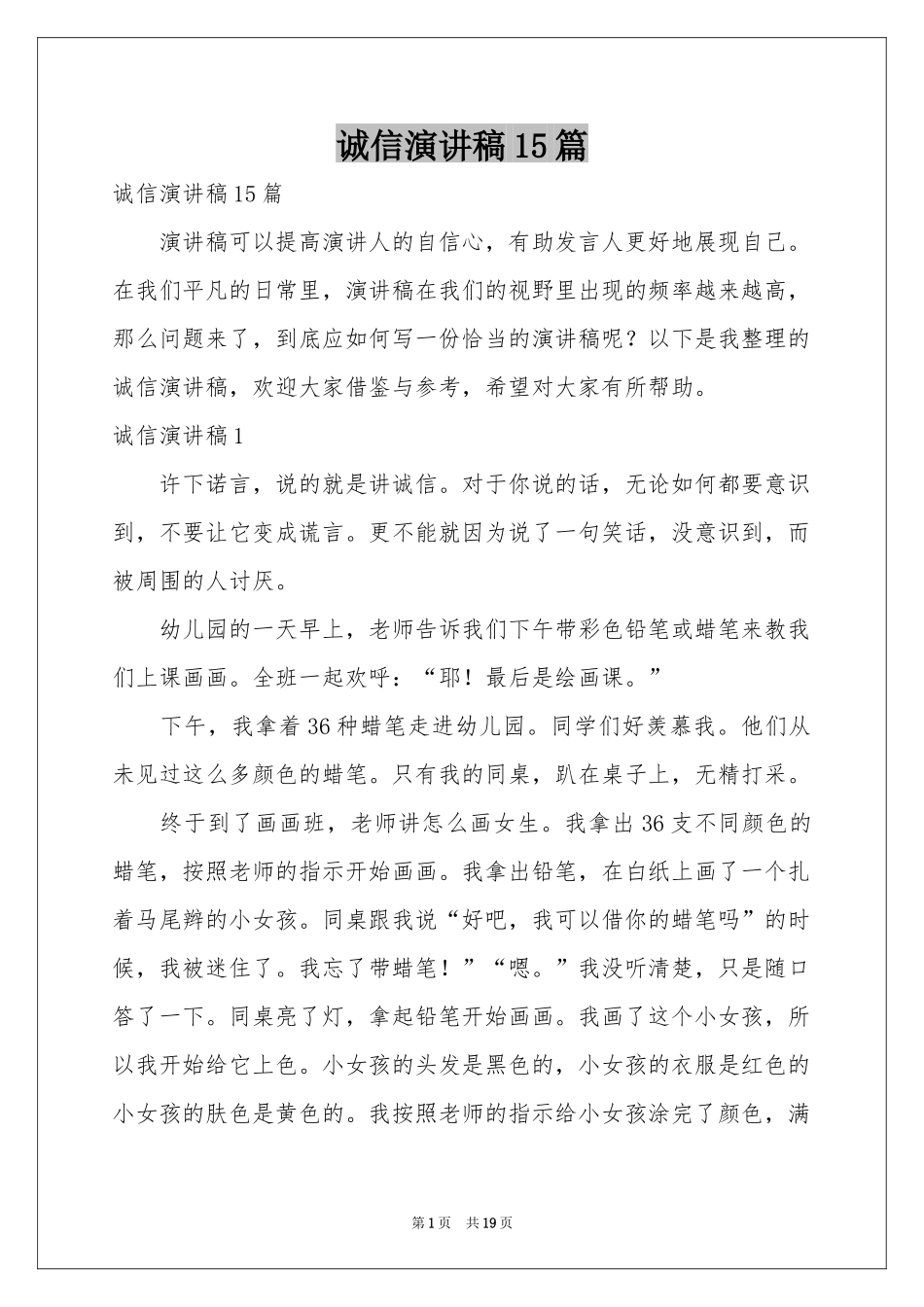 诚信演讲稿15篇_第1页