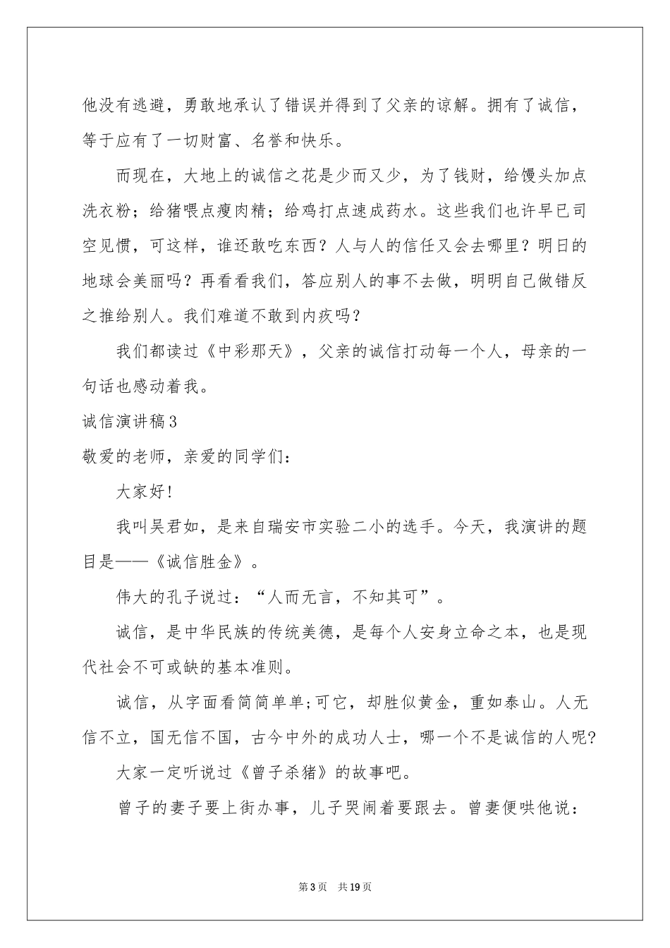 诚信演讲稿15篇_第3页