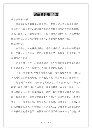 诚信演讲稿15篇