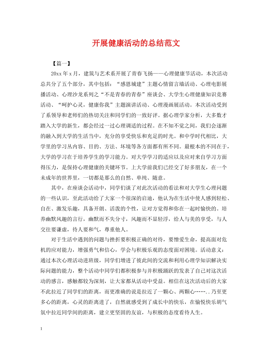 开展健康活动的总结范文_第1页