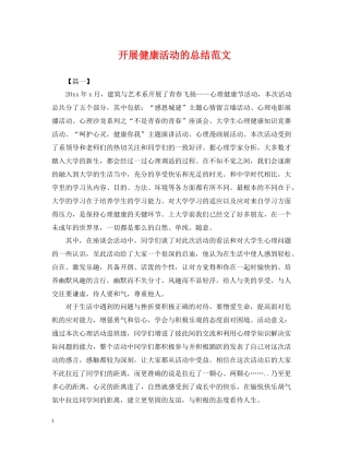 开展健康活动的总结范文