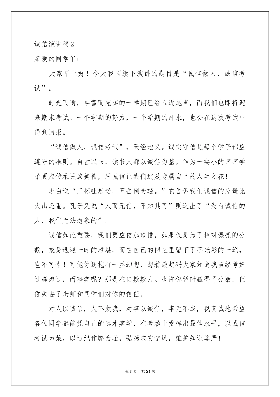 诚信演讲稿(集锦15篇)_第3页