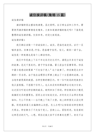 诚信演讲稿(集锦15篇)