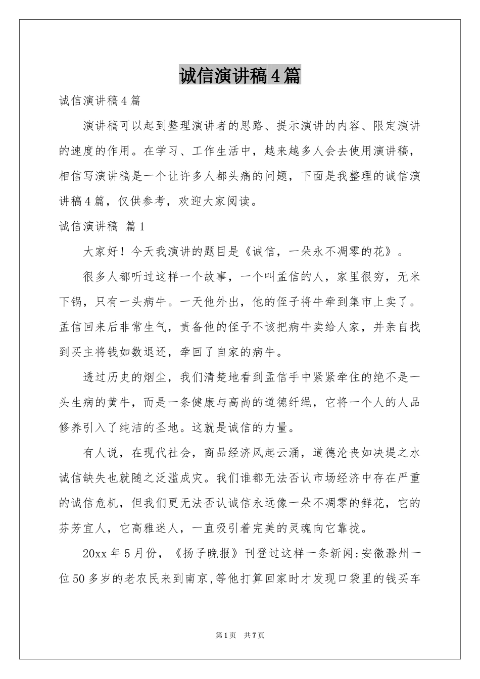 诚信演讲稿4篇_第1页
