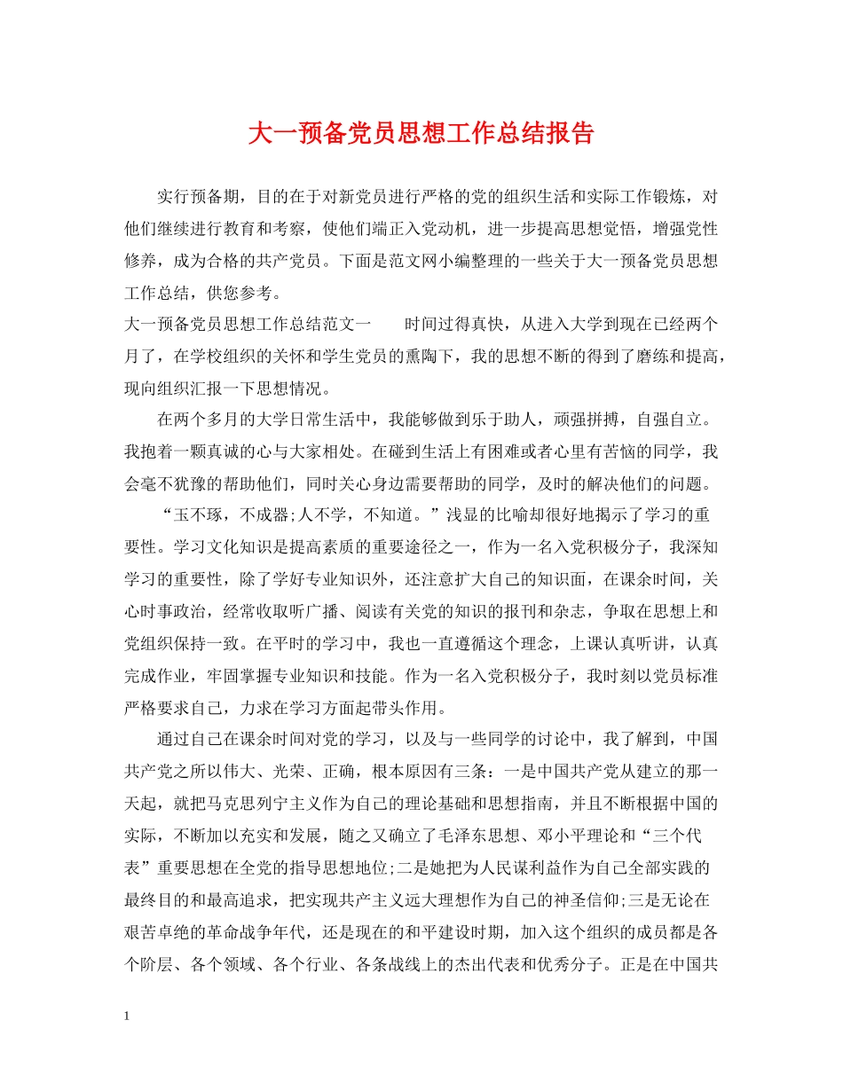 大一预备党员思想工作总结报告_第1页