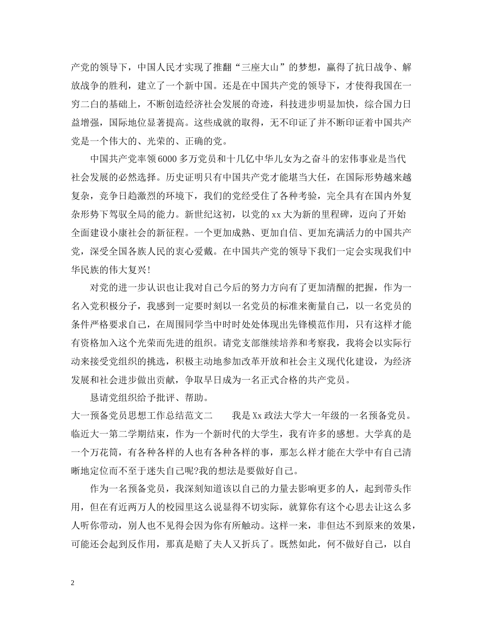 大一预备党员思想工作总结报告_第2页