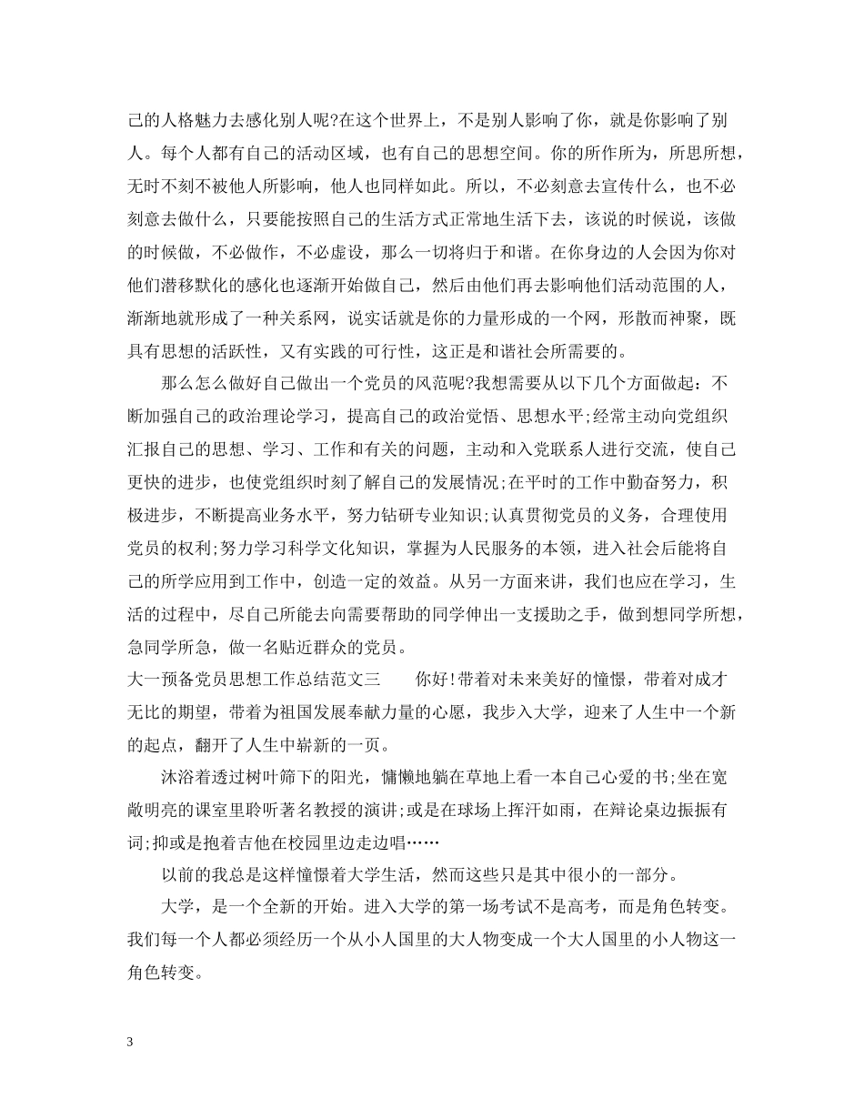 大一预备党员思想工作总结报告_第3页