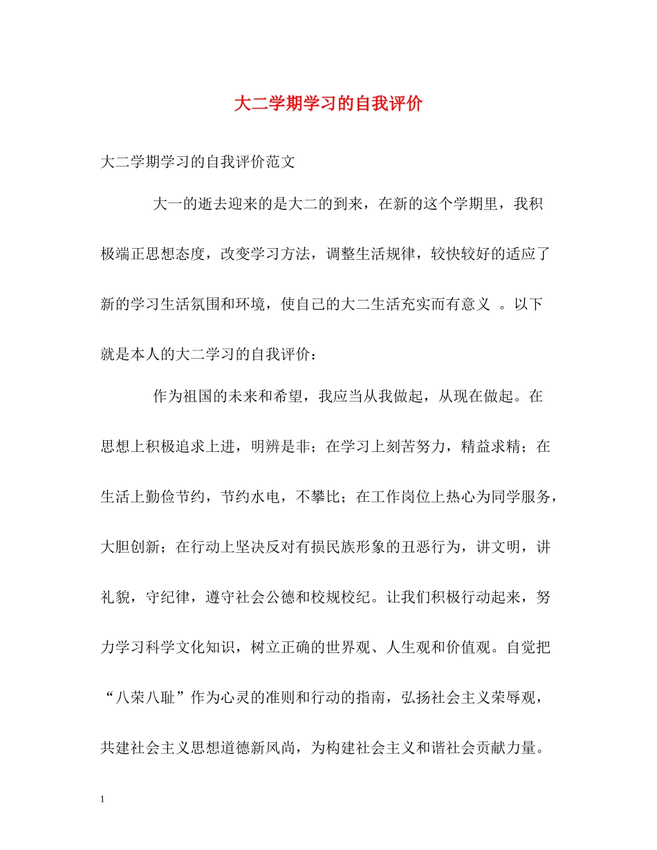 大二学期学习的自我评价_第1页