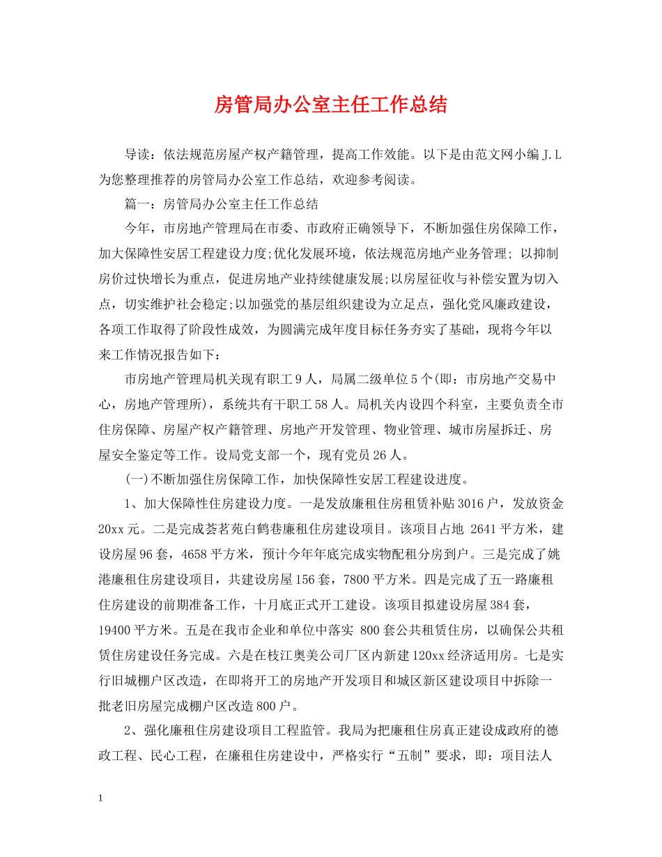 房管局办公室主任工作总结_第1页