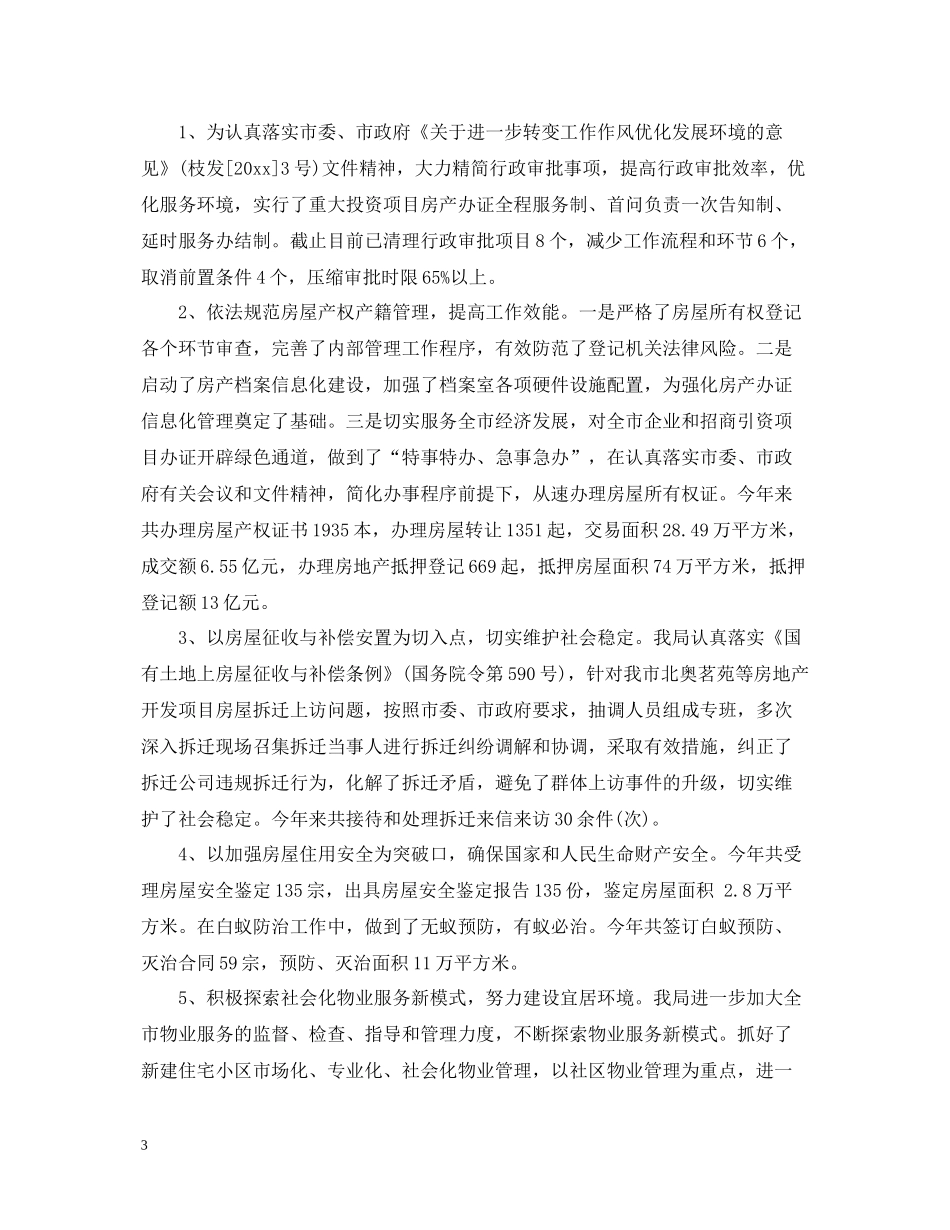 房管局办公室主任工作总结_第3页