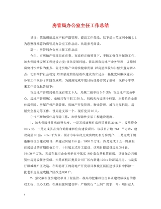 房管局办公室主任工作总结
